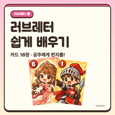 러브레터 룰